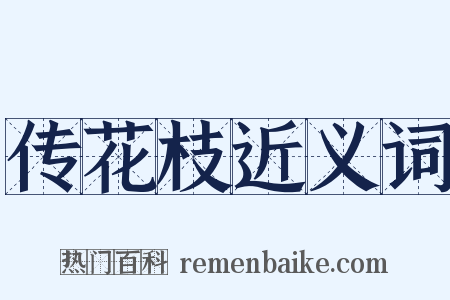 传花枝近义词是什么意思的图片